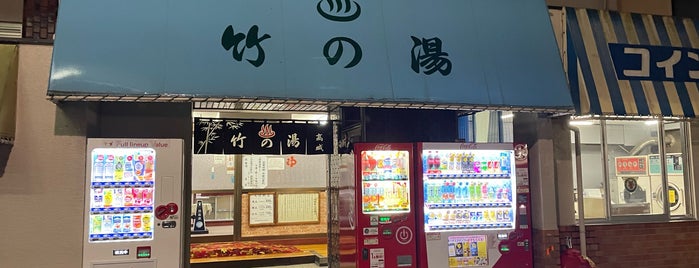 竹の湯 is one of 銭湯 in 新宿区.