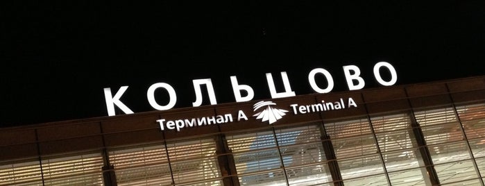 Международный аэропорт Кольцово (SVX) is one of Мои посещения.