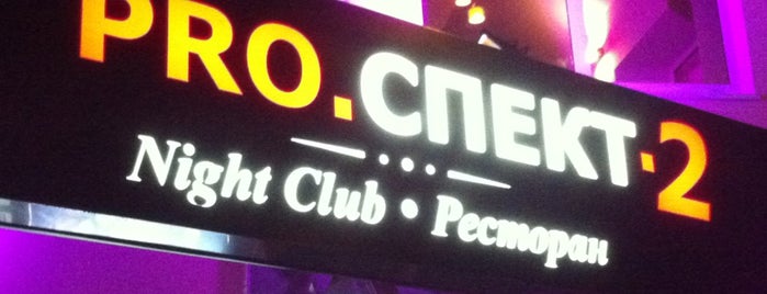 Pro.спект 2 is one of Club, restaurant, cafe, pizzeria, bar, pub, sushi.