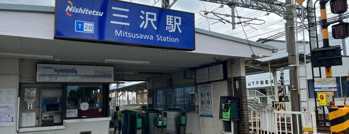 Mitsusawa Station (T20) is one of 福岡県の私鉄・地下鉄駅.
