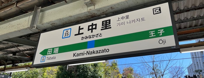 Kami-Nakazato Station is one of JR 미나미간토지방역 (JR 南関東地方の駅).