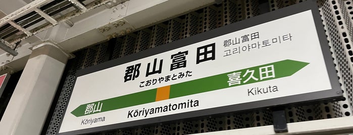 Kōriyama-Tomita Station is one of JR 미나미토호쿠지방역 (JR 南東北地方の駅).