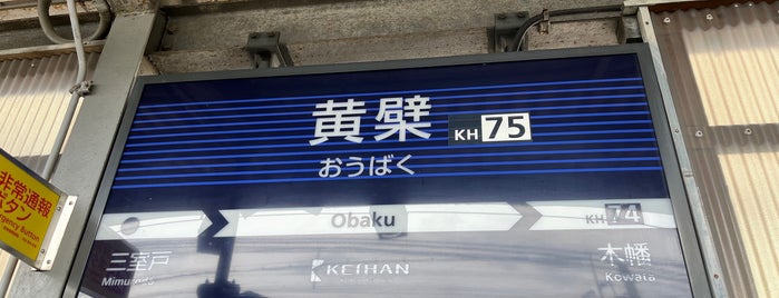 京阪 黄檗駅 (KH75) is one of 駅.