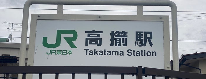 Takatama Station is one of JR 미나미토호쿠지방역 (JR 南東北地方の駅).