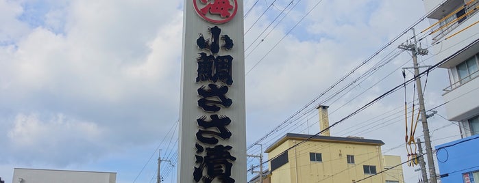 丸海 小浜本店 is one of 食材お買い物.