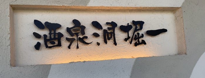 酒泉洞 堀一 is one of Liquor shop.