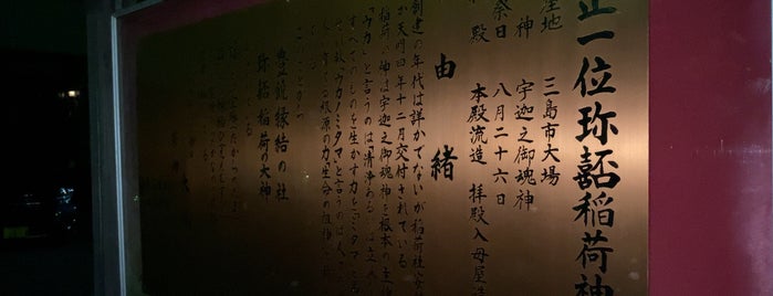 珎嚭稲荷神社 is one of 静岡県(静岡市以外)の神社.