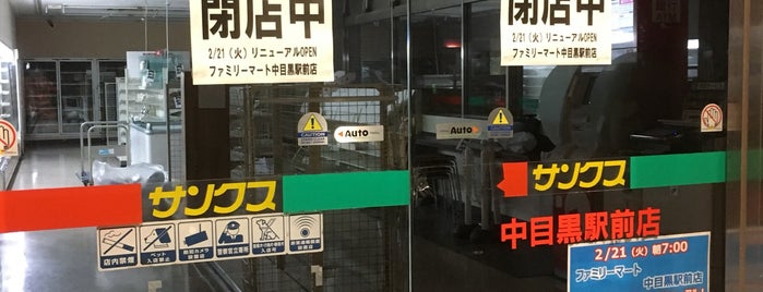 サンクス 中目黒駅前店 is one of closed.