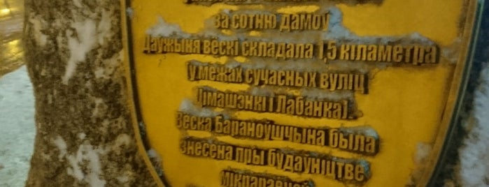 Остановка «Барановщина» is one of Все остановки Минска, последняя часть.