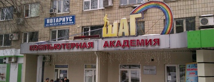 ШАГ, Компьютерная Академия is one of Tempat yang Disimpan Max.