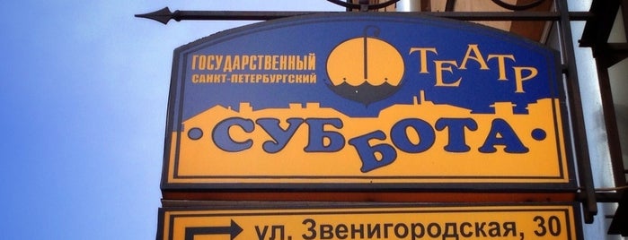 Суббота is one of Диана’s Liked Places.