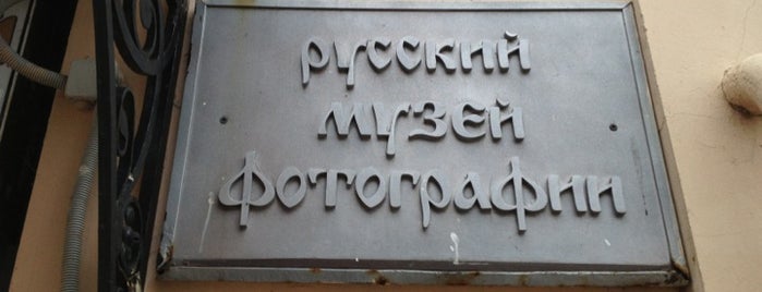 Русский музей фотографии is one of Культура.