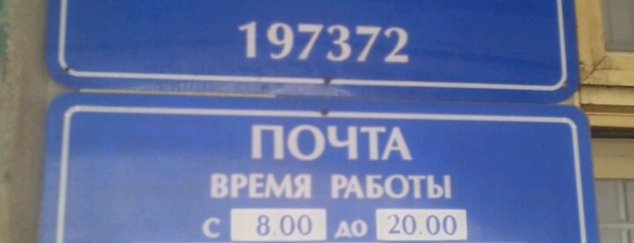 Почта России 197372 is one of Lieux sauvegardés par Nelly.