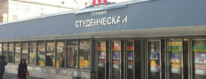 Метро «Студенческая» is one of สถานที่ที่ Тетя ถูกใจ.