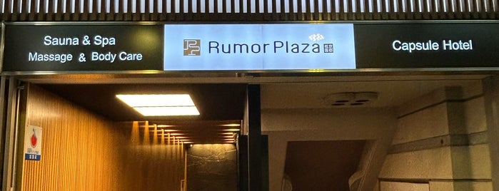 Rumor Plaza is one of サウナ.