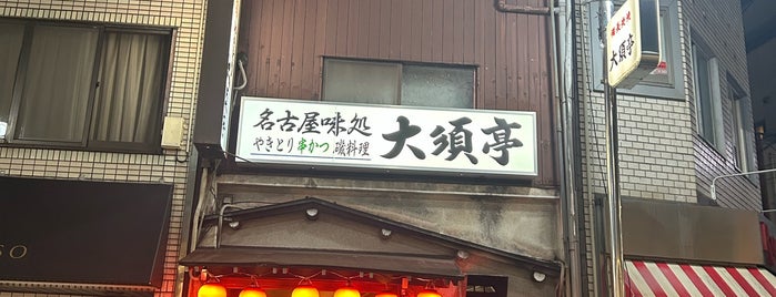 大須亭 is one of 酒場.
