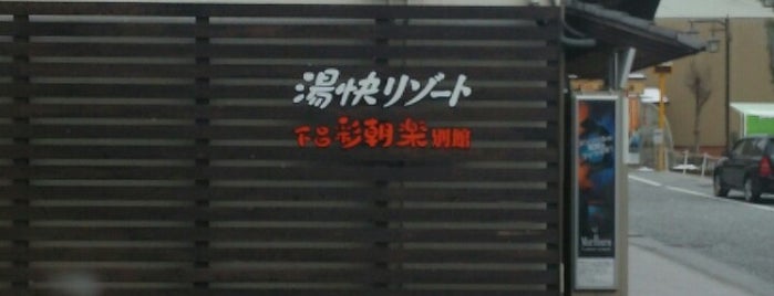 湯快リゾート下呂彩朝楽 別館 is one of 宿.