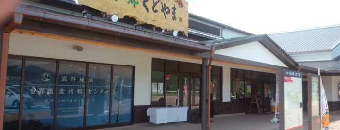 道の駅 柿の郷くどやま is one of 道の駅.