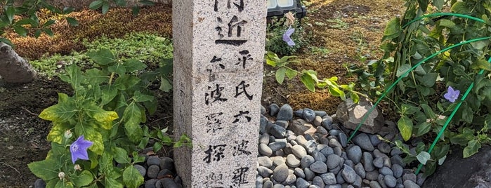 此附近 平氏六波羅第 六波羅探題府 is one of 京都の訪問済史跡.