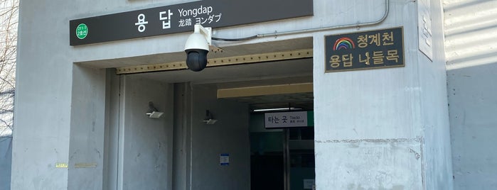Yongdap Stn. is one of 서울지하철 1~3호선.