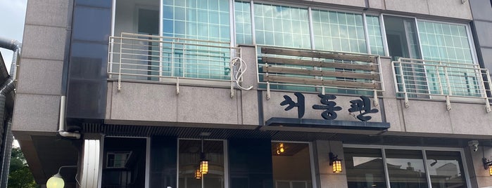 서동관 is one of 음식점.