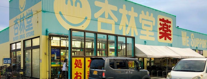 杏林堂 西伊場店 is one of 杏林堂.