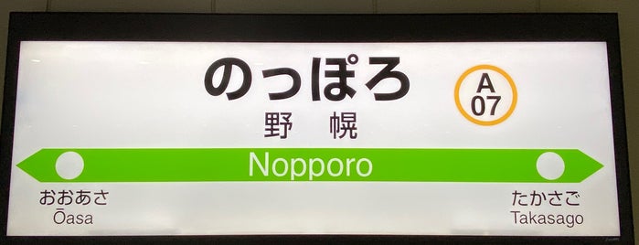 Nopporo Station is one of JR 홋카이도역 (JR 北海道地方の駅).