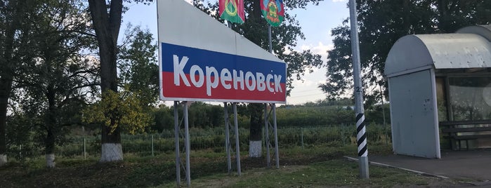 Кореновск is one of Города.