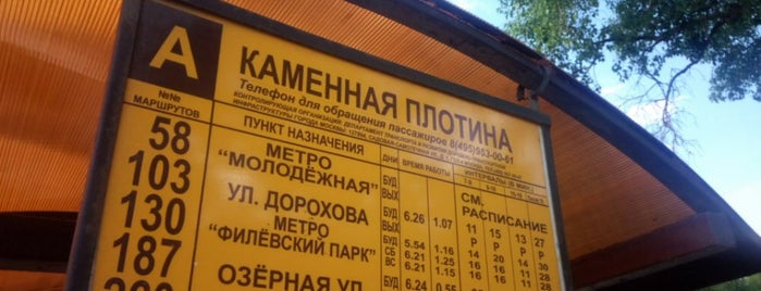 Остановка «Каменная плотина» is one of Остановки ЗАО 1.