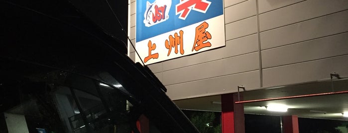 上州屋 三鷹東八店 is one of ジャックさんのお気に入りスポット.
