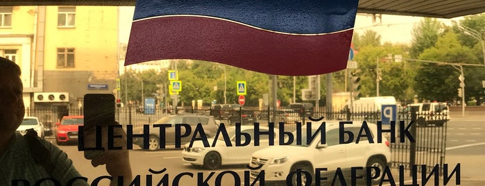 Банк России is one of สถานที่ที่ Андрей ถูกใจ.