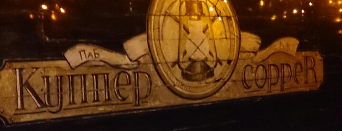 Куппер Паб / Copper Pub is one of Бухнуть.