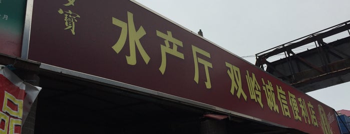 加多寳水产厅 is one of Added.