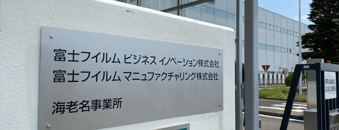 富士フイルムビジネスイノベーション 海老名事業所 is one of よく行くところ.