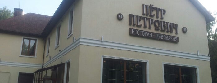 Пётр Петрович is one of Restaurants.