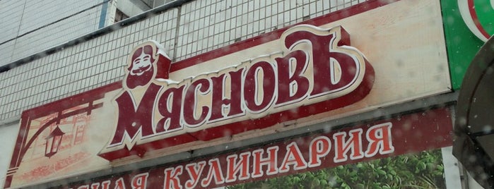 Мясновъ is one of Mr.’s Liked Places.