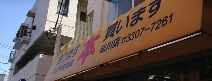 ツヅキ堂書店 仙川店 is one of 古書店.