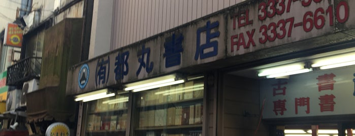 都丸書店 is one of 古書店.