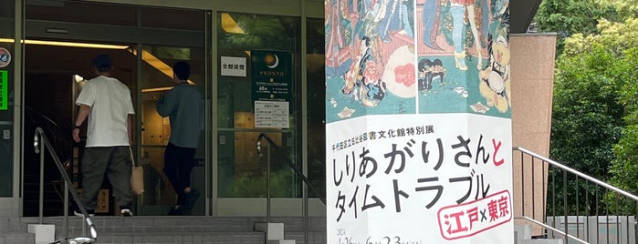 Hibiya Library & Museum is one of my spots.