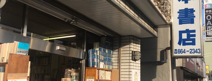 橋本書店 is one of 古書店.