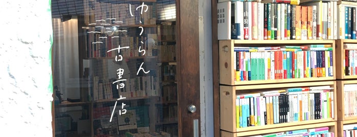 ゆうらん古書店 is one of 古書店.