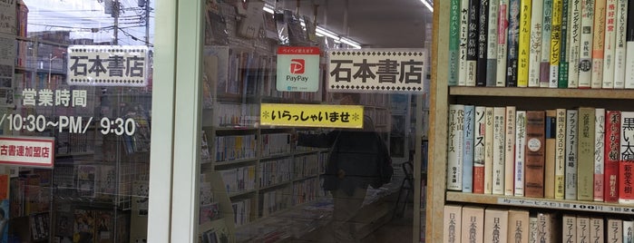 石本書店 is one of 古書店.