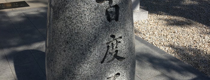 種貸社 百度石 is one of 神社・寺4.