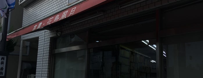 花鳥風月 is one of 古書店.