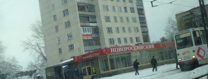 Новороссийский is one of Места пешего маршрута Виктория - Курочкино.