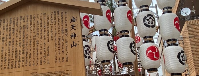 油天神山保存会 is one of 京都の祭事-祇園祭.