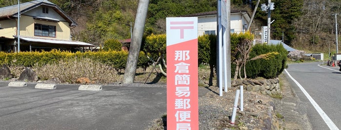 那倉簡易郵便局 is one of 郵便局.