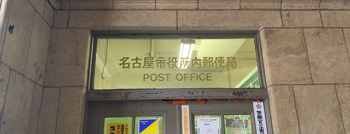 名古屋市役所内郵便局 is one of 名古屋市内郵便局.