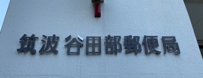 筑波谷田部郵便局 is one of Tsukuba.