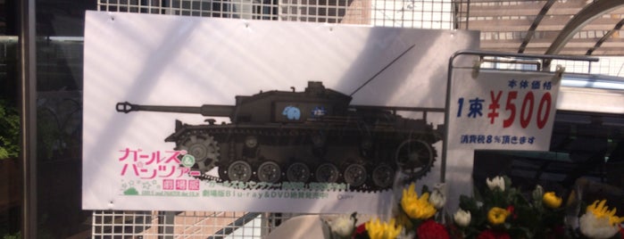 友部生花店 本店 is one of Girls und Panzer.